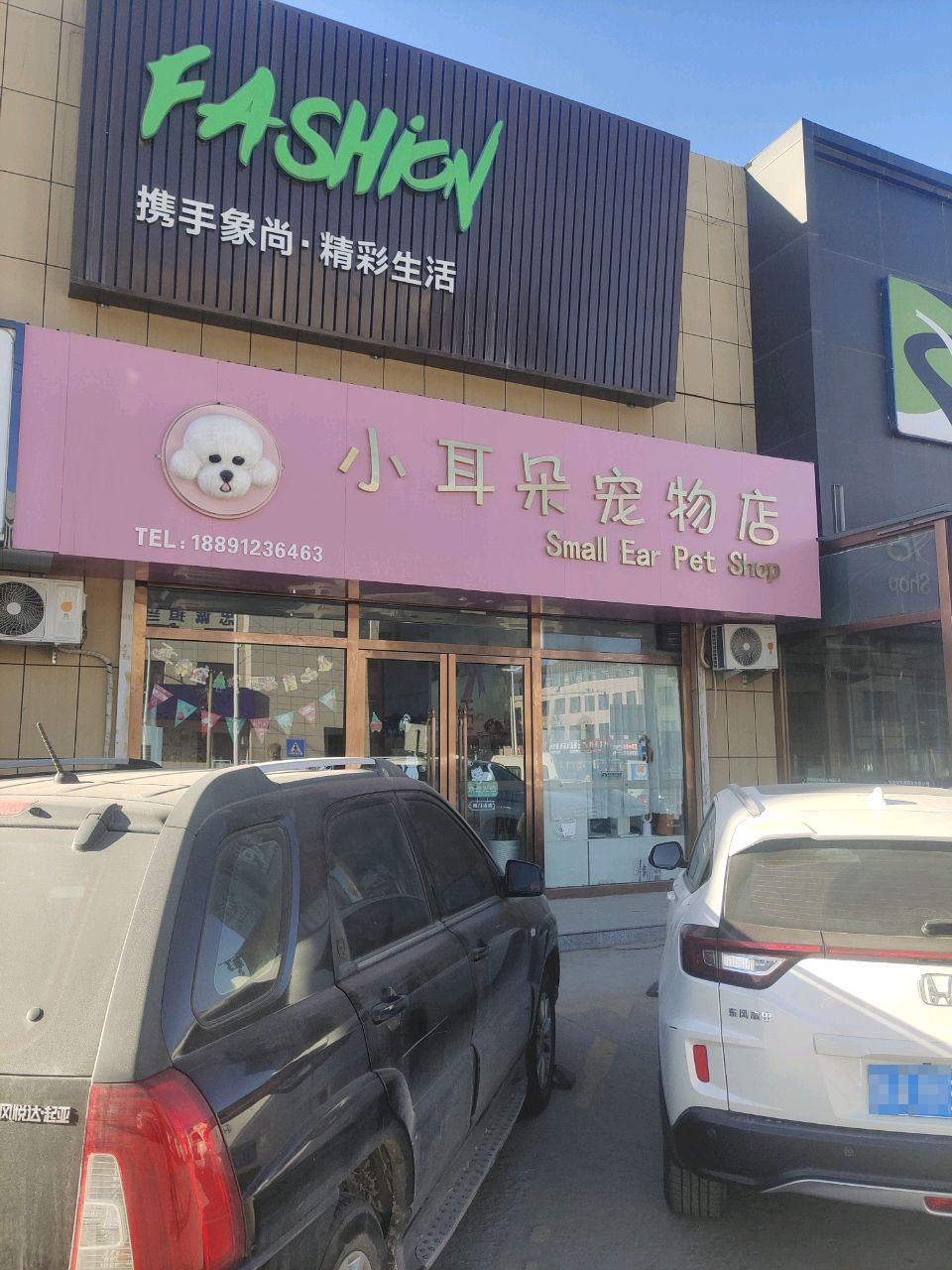 小耳朵宠物店(象尚店)