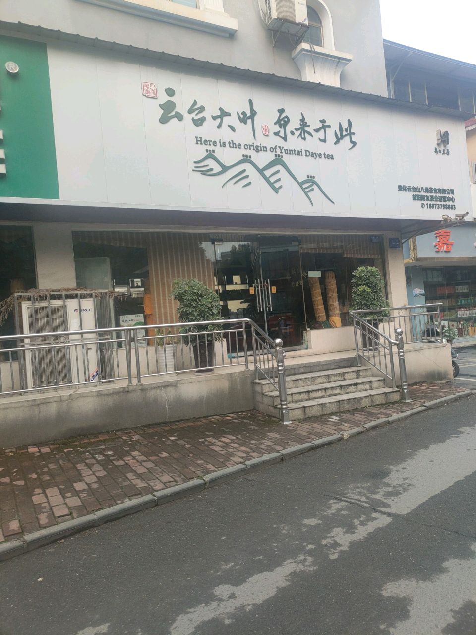 安化云台山八角茶业有限公司益阳聚友茶业运营运中心