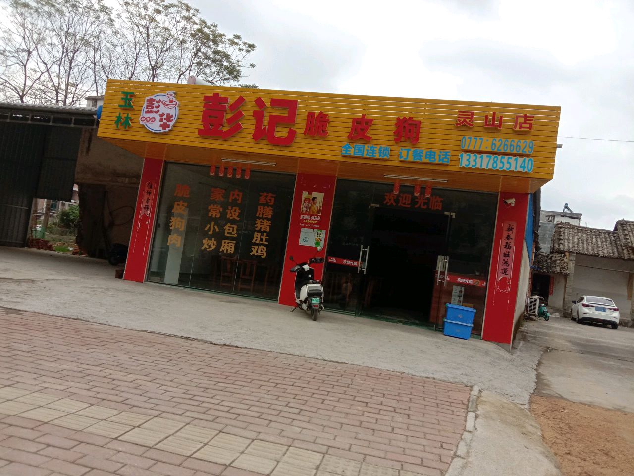 玉林彭记脆皮狗