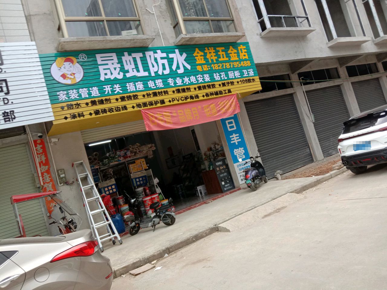 金祥五金店