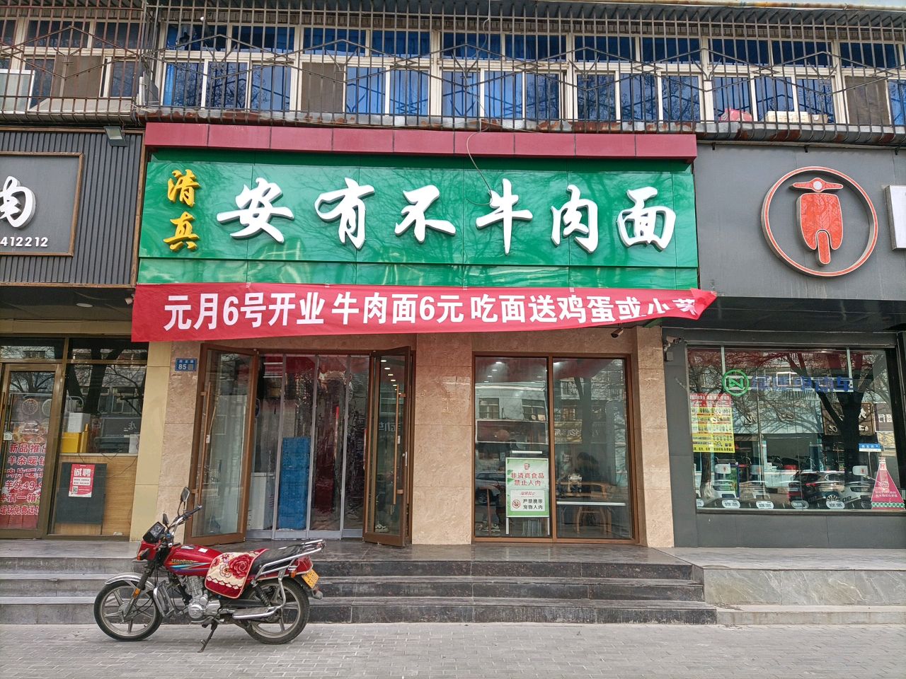 安有不牛肉面