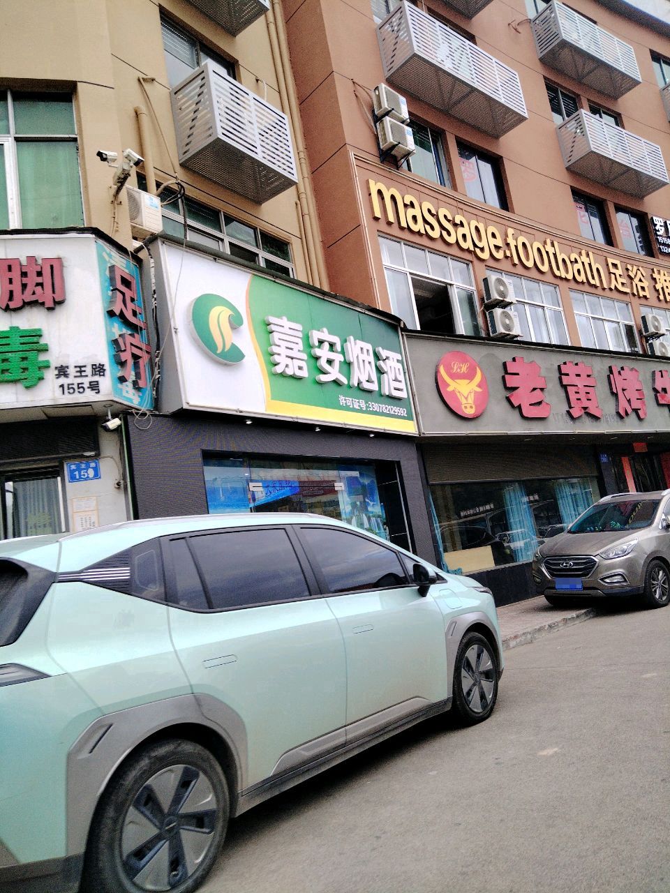 诗梦足浴店