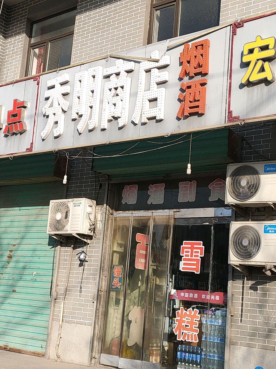 秀明商店