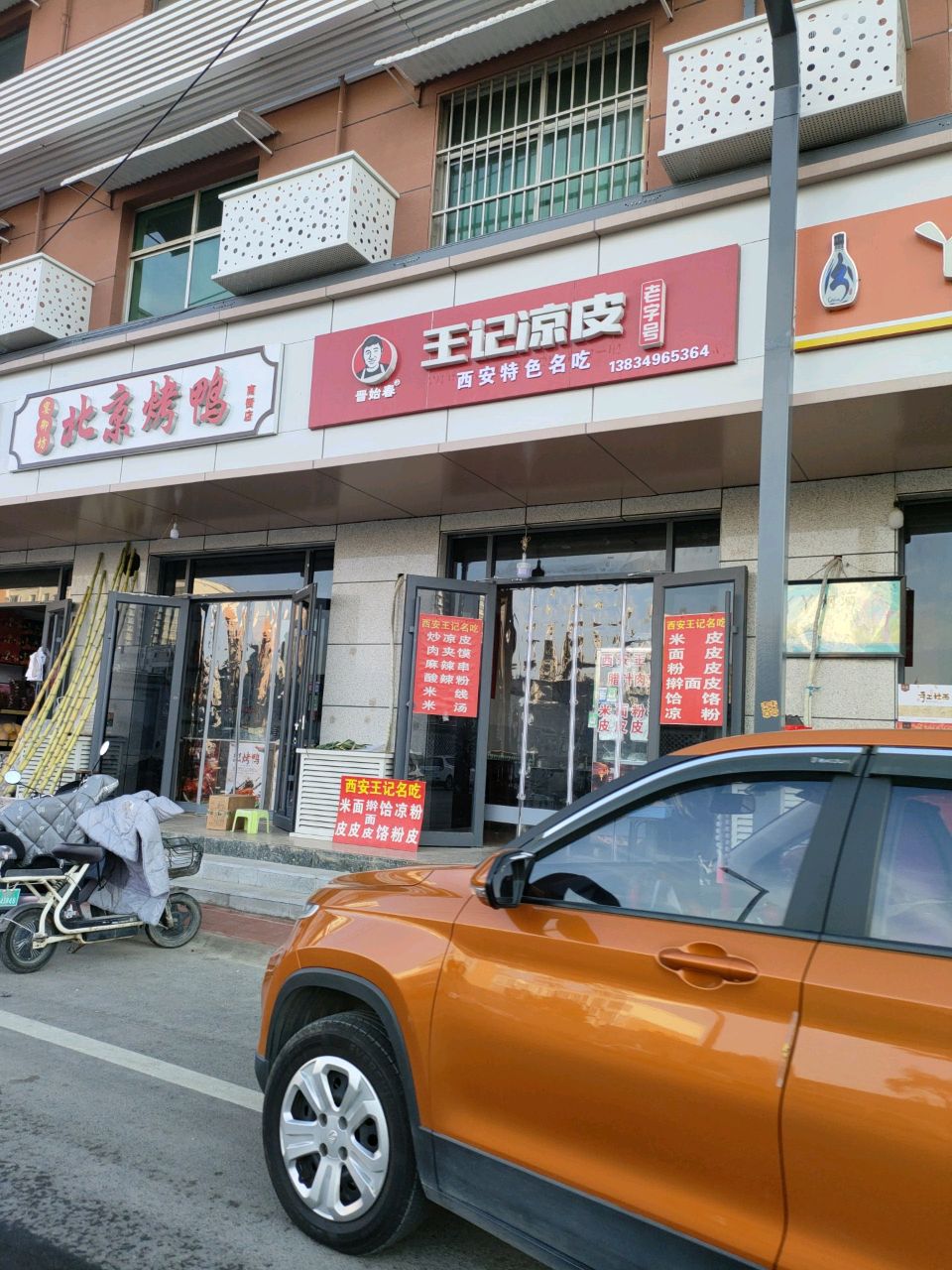 晋始春西安王记凉皮(南城墙街店)