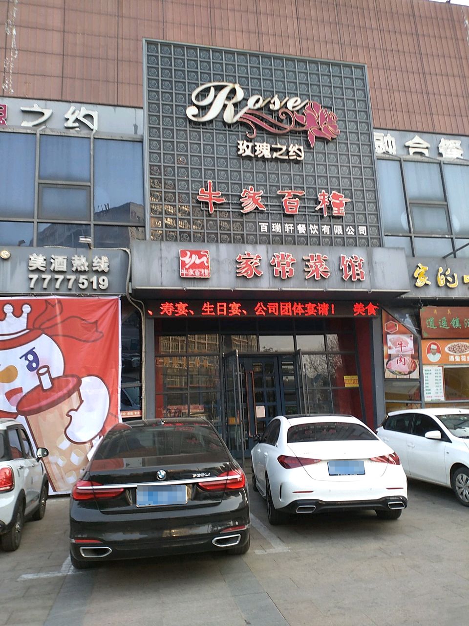 牛家百粮三牛家厨烙馍村(嫩江路店)