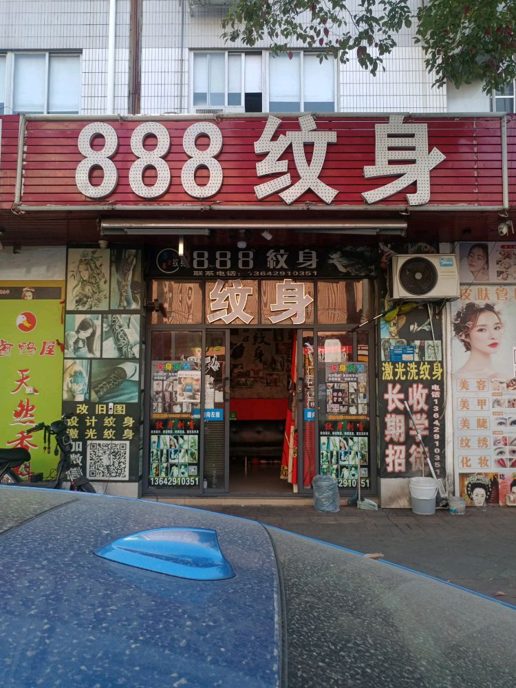888纹身