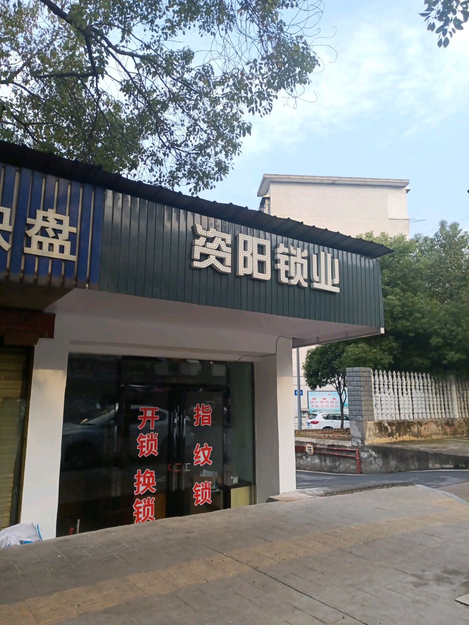 资阳锁业
