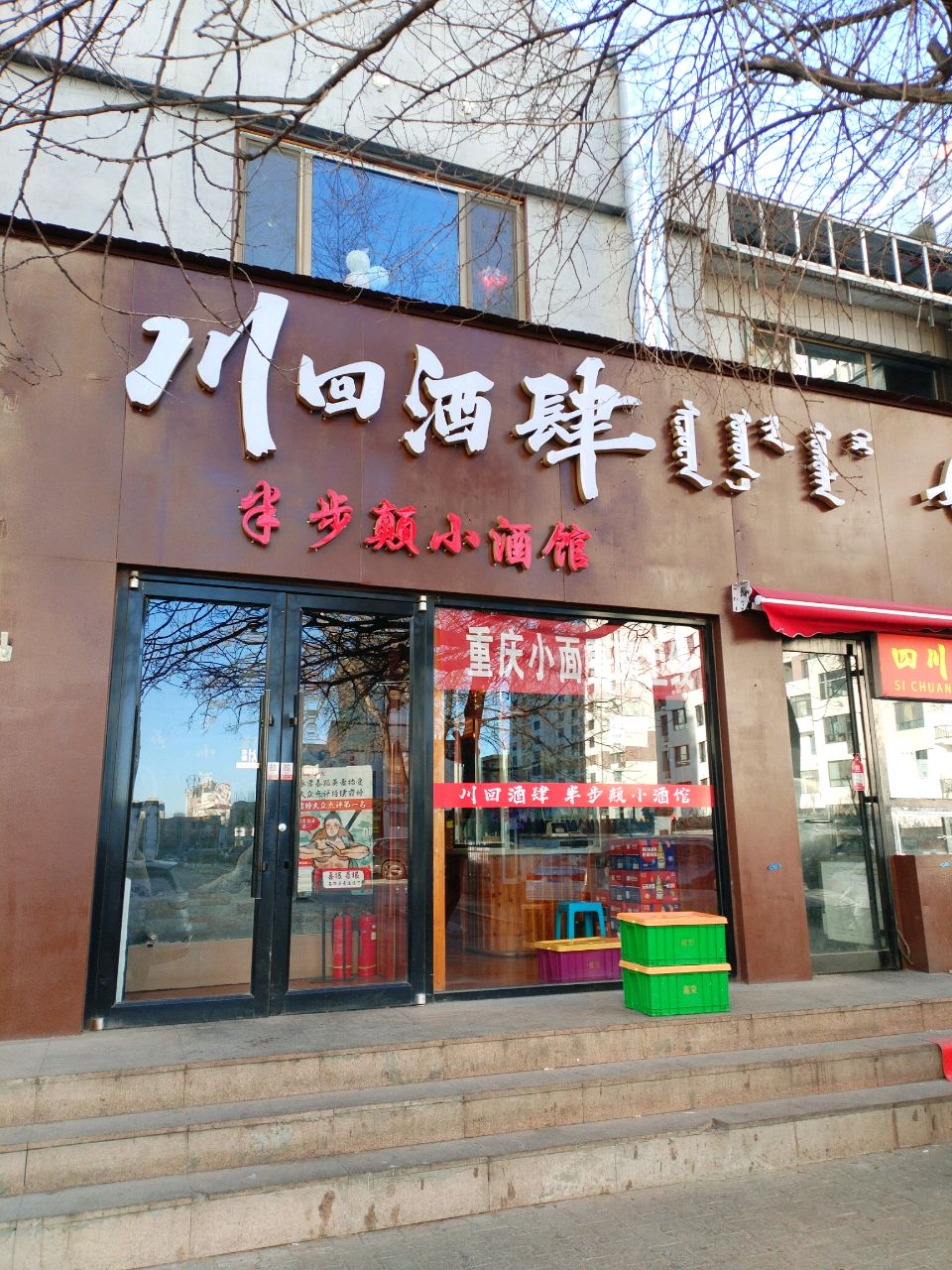 川回酒吧(学府道店)