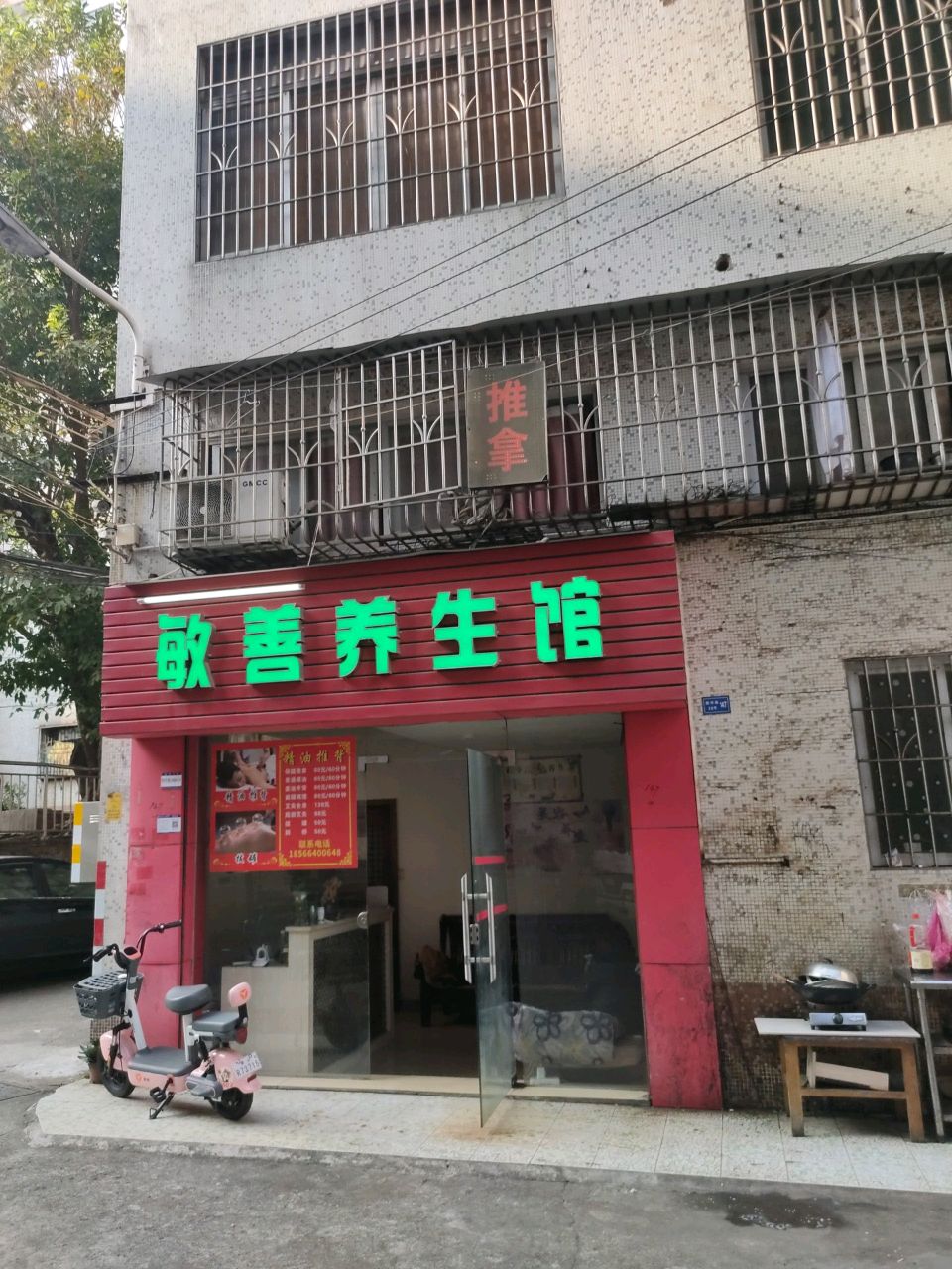 敏善养生馆