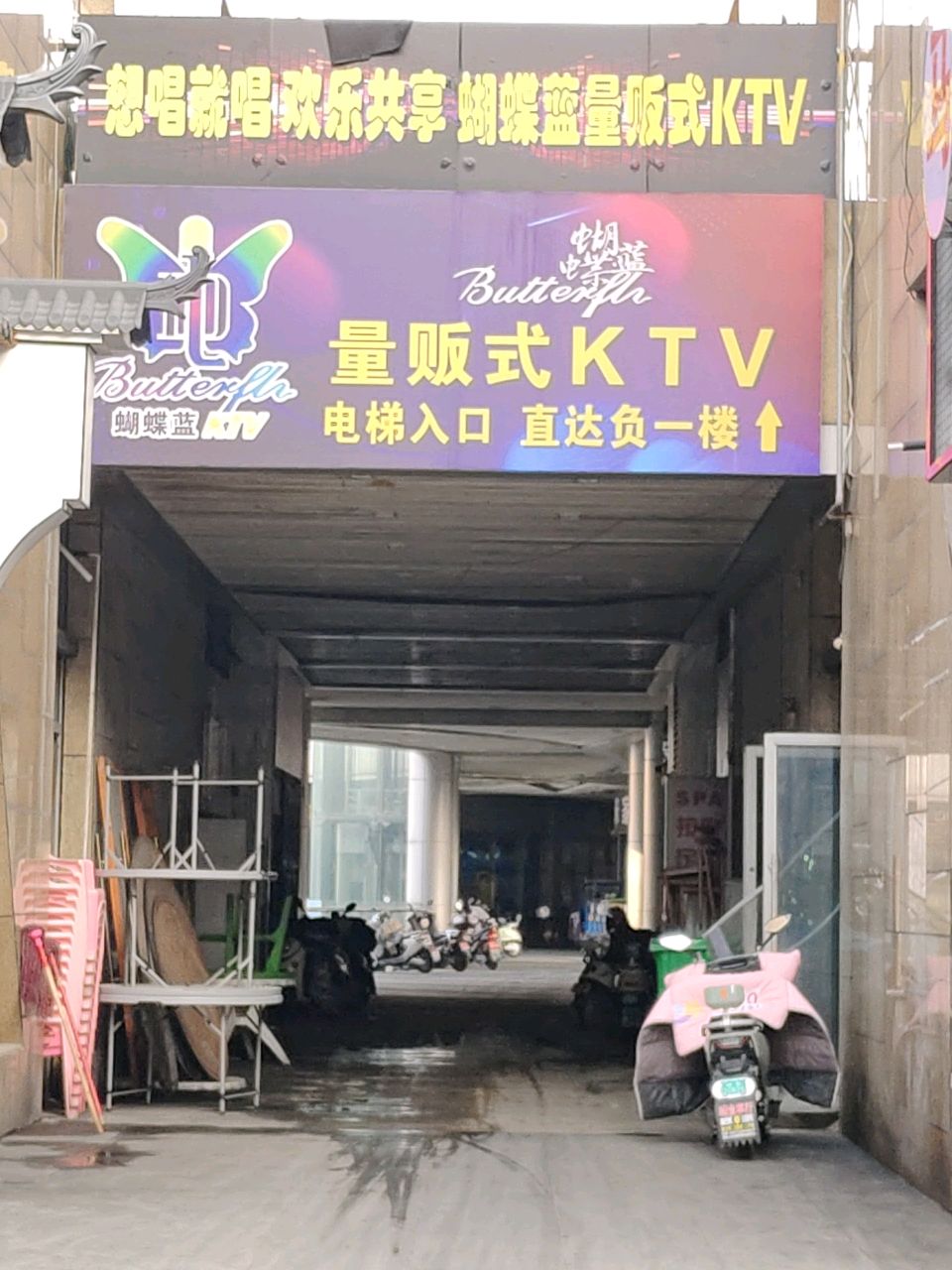 蝴蝶蓝量贩式Ktv(中央城财富街店)