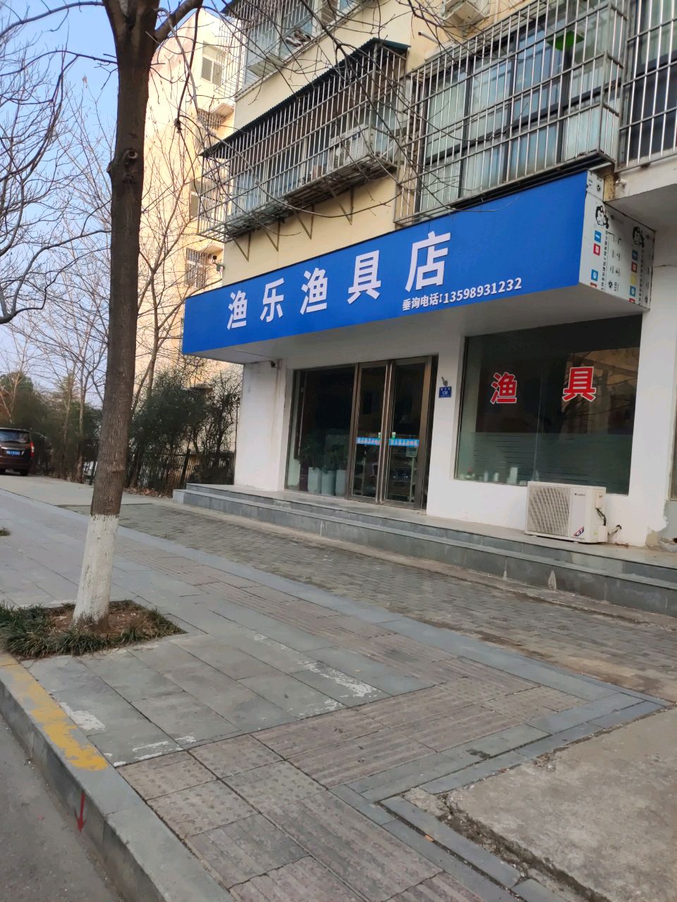 渔乐渔具店(园林小区店)