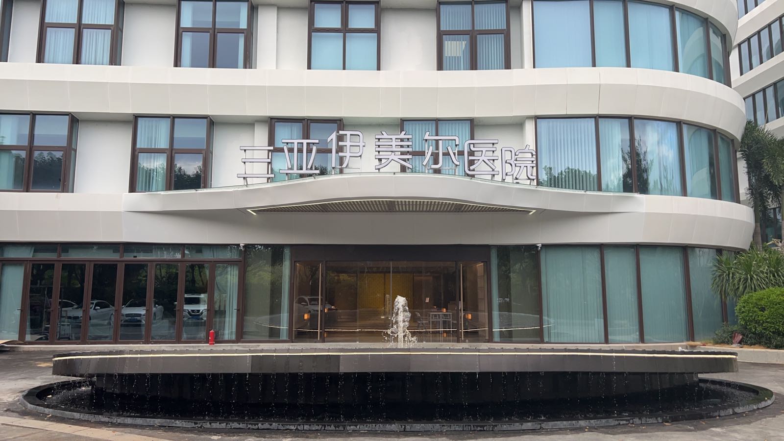 三亚伊美尔医院