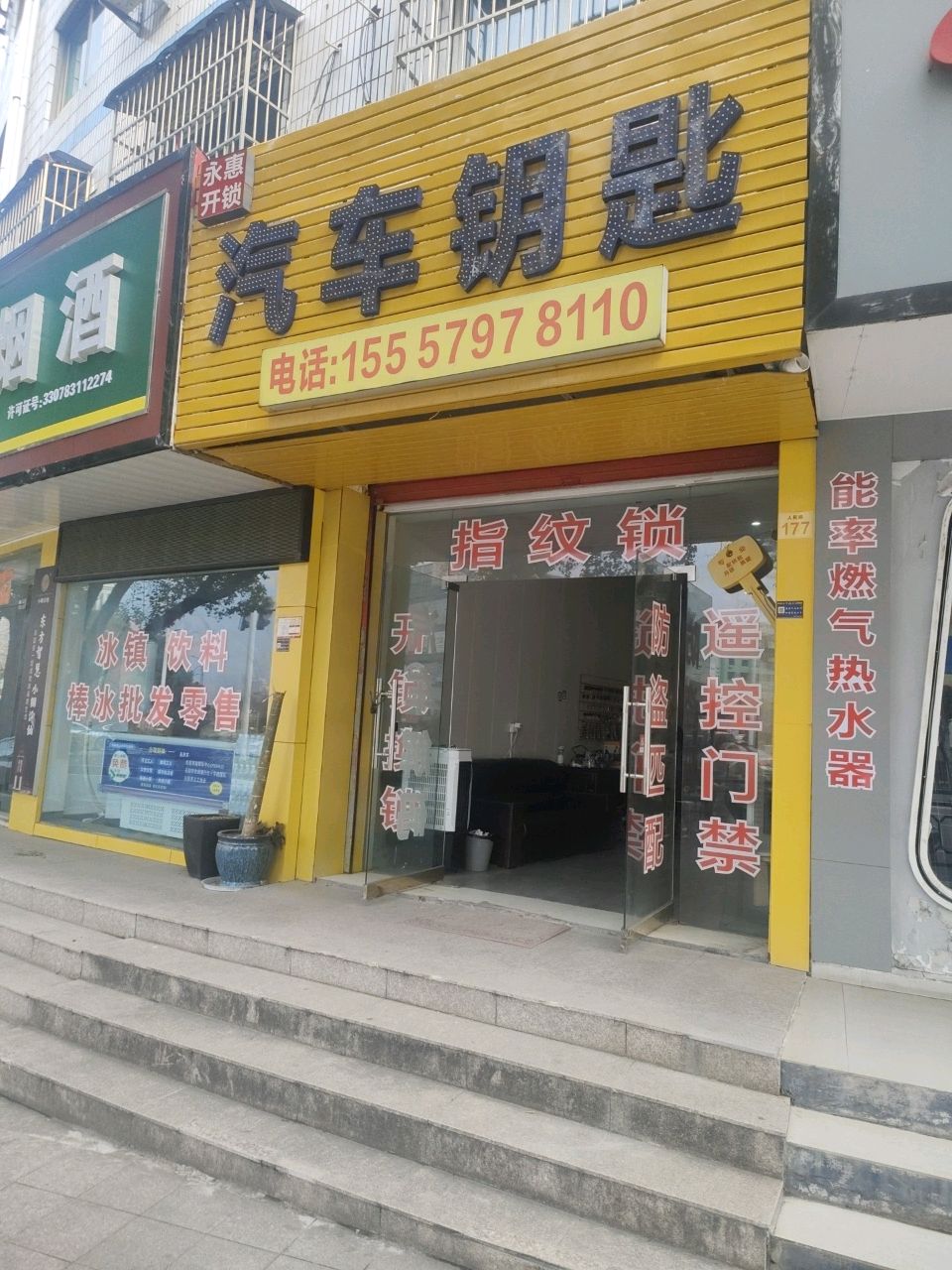 永惠开锁汽车钥匙