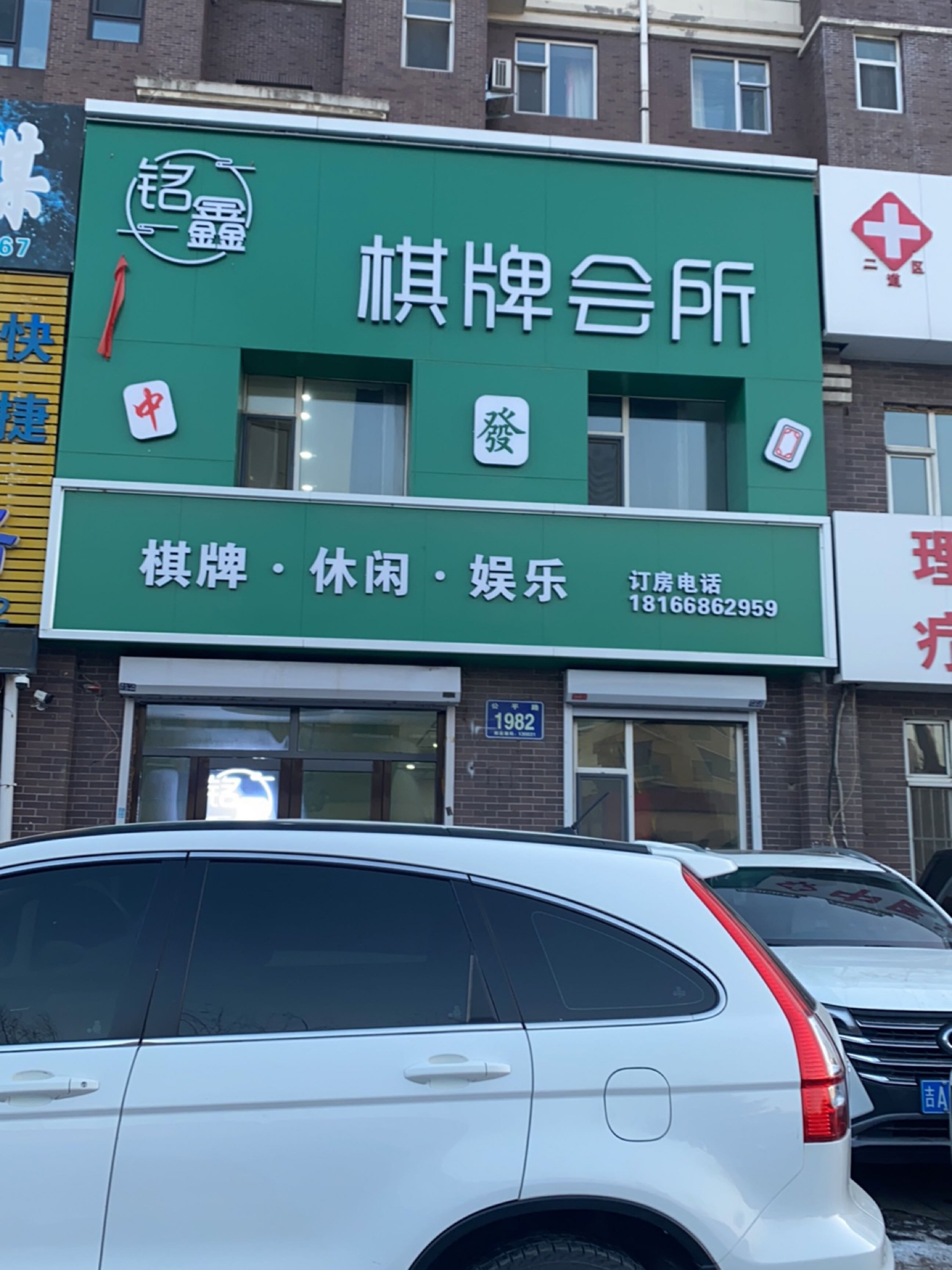 铭鑫棋牌会所
