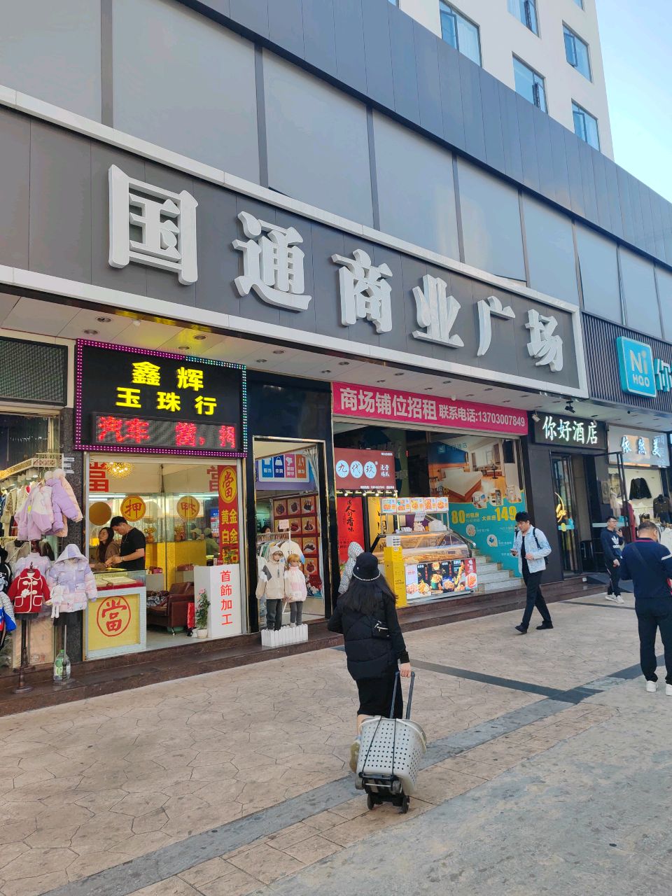 珠海市国通商业广场(鸿兴鸿晖购物广场店)