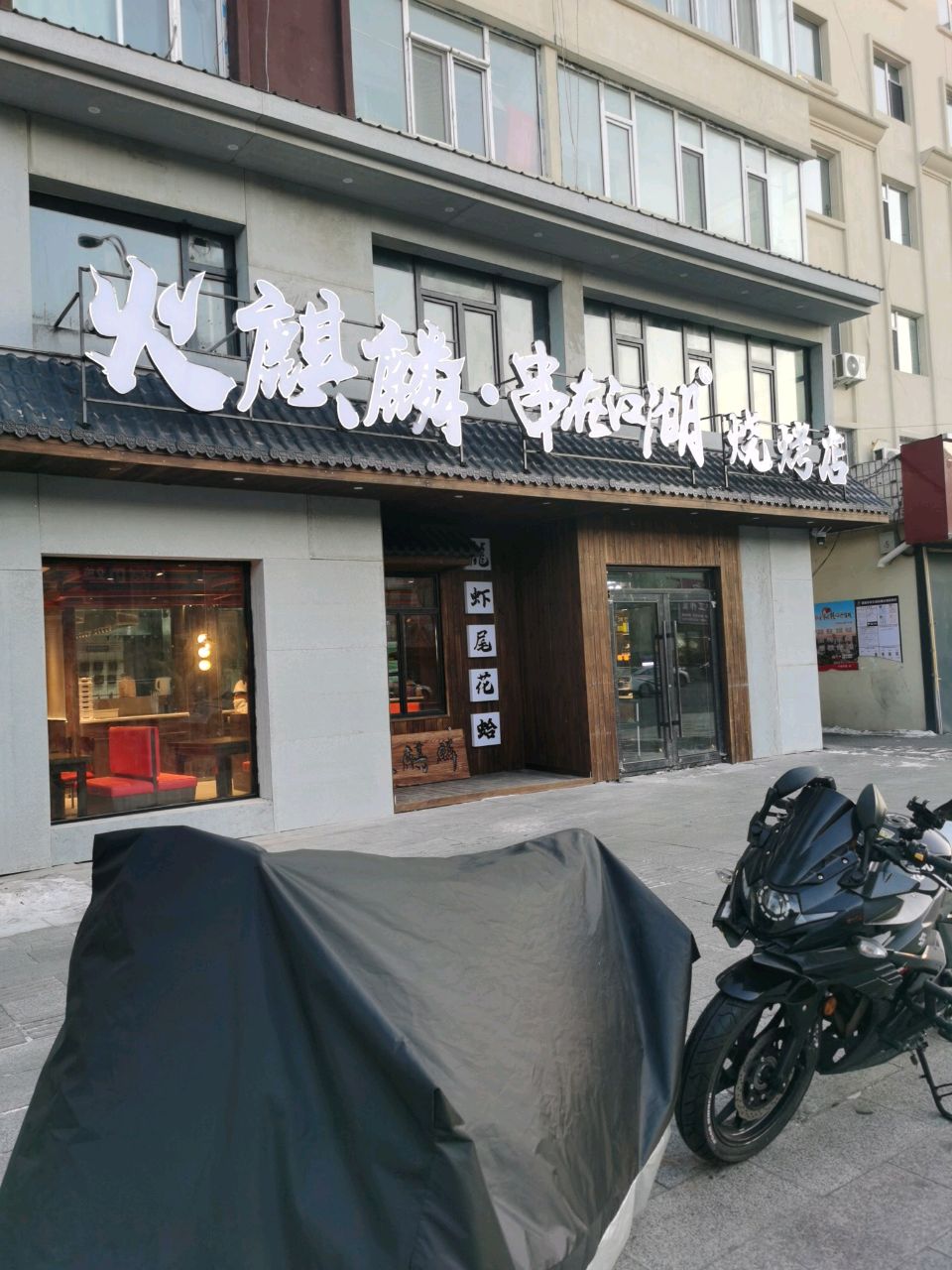 火麒麟·串在江湖