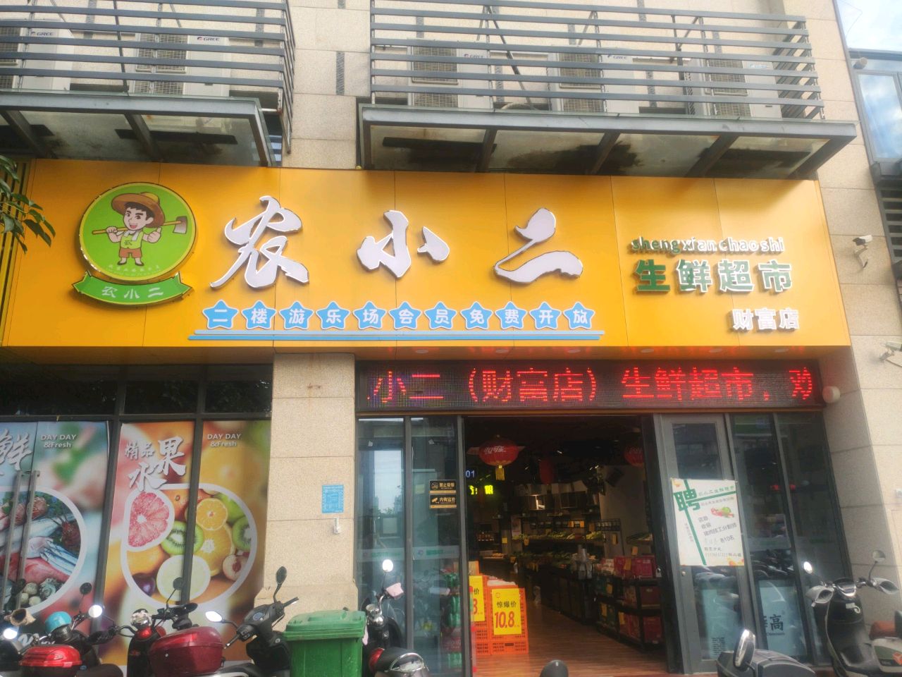 农小二生鲜超市(财富店)