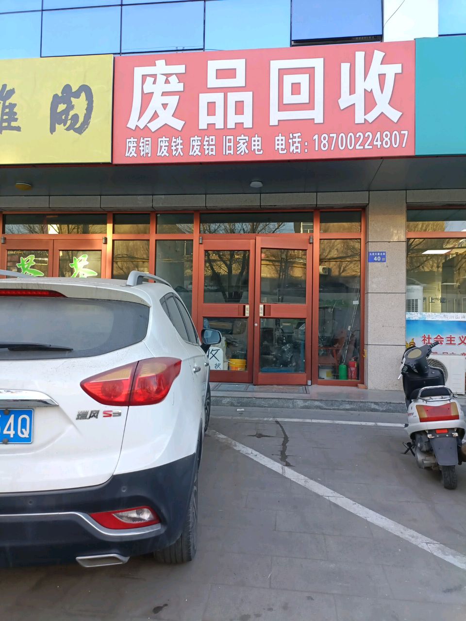 废品回收