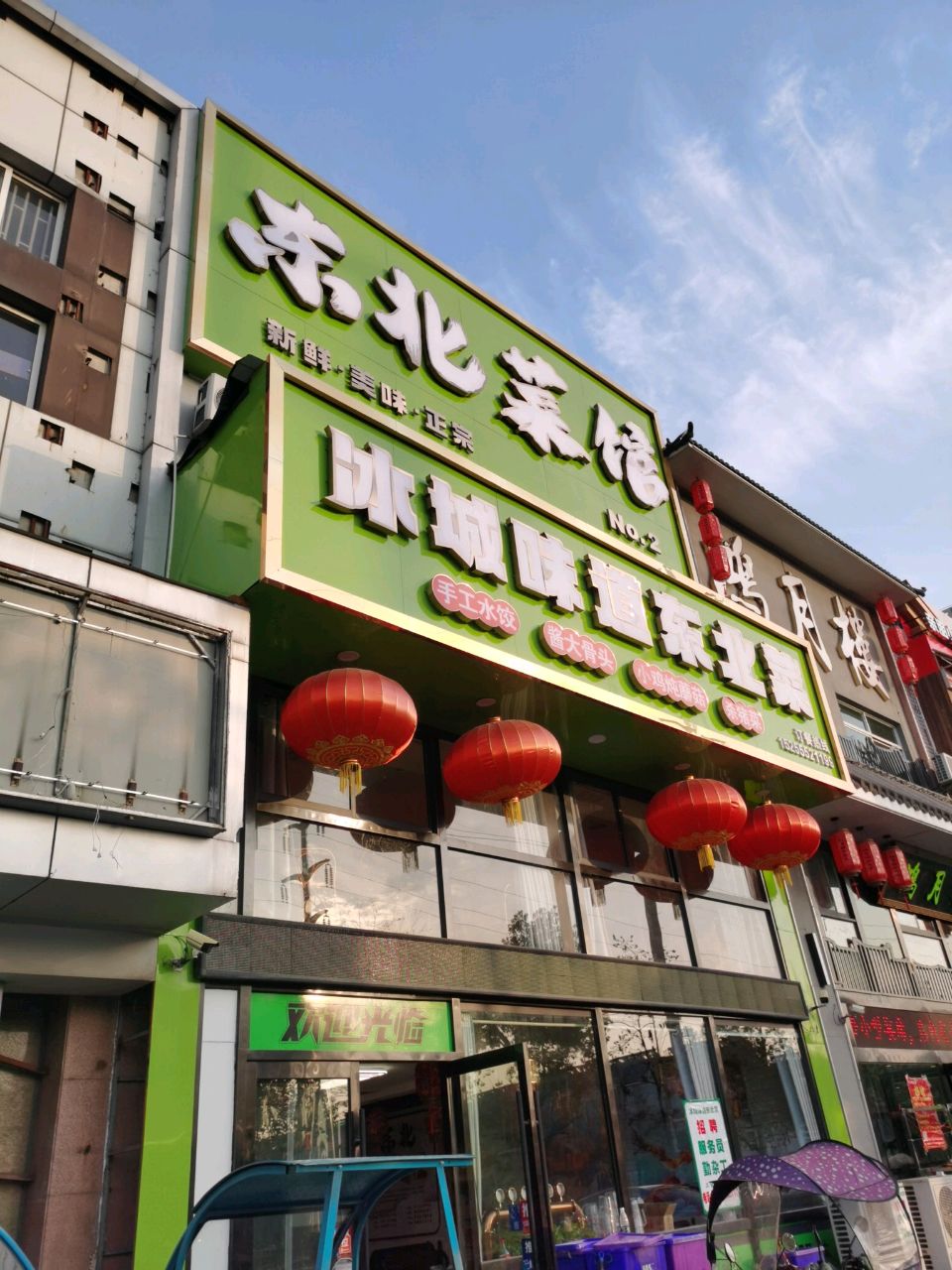 冰城味道东北菜(翡翠城市花园店)