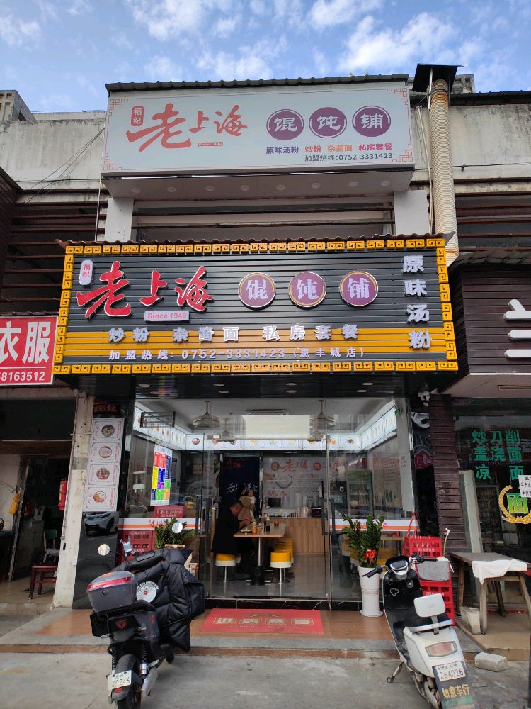 老上海馄饨铺(惠丰城店)