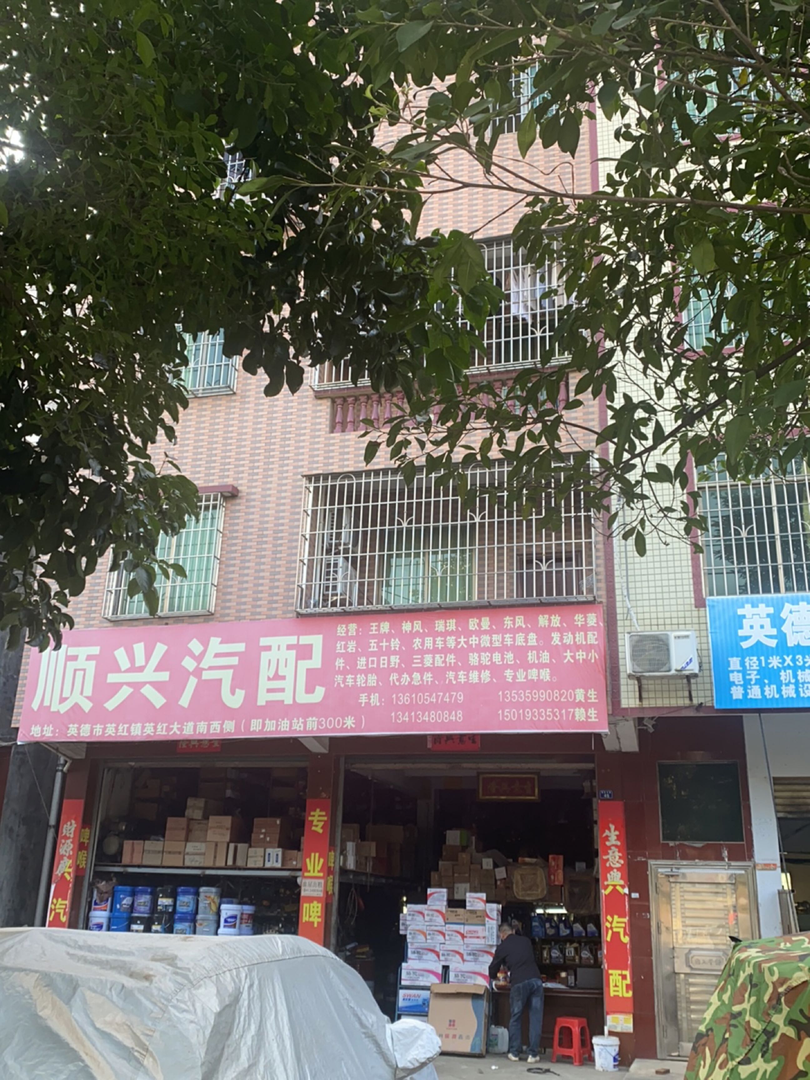 长兴汽配(X381店)