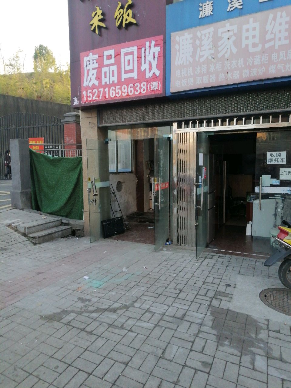 废品回收