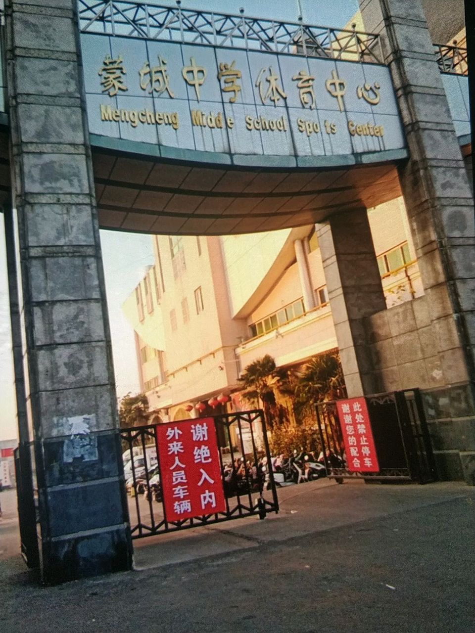 蒙中中学体育中心