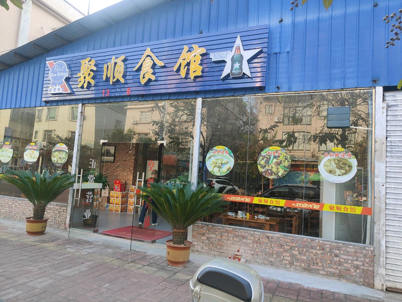 聚顺食馆