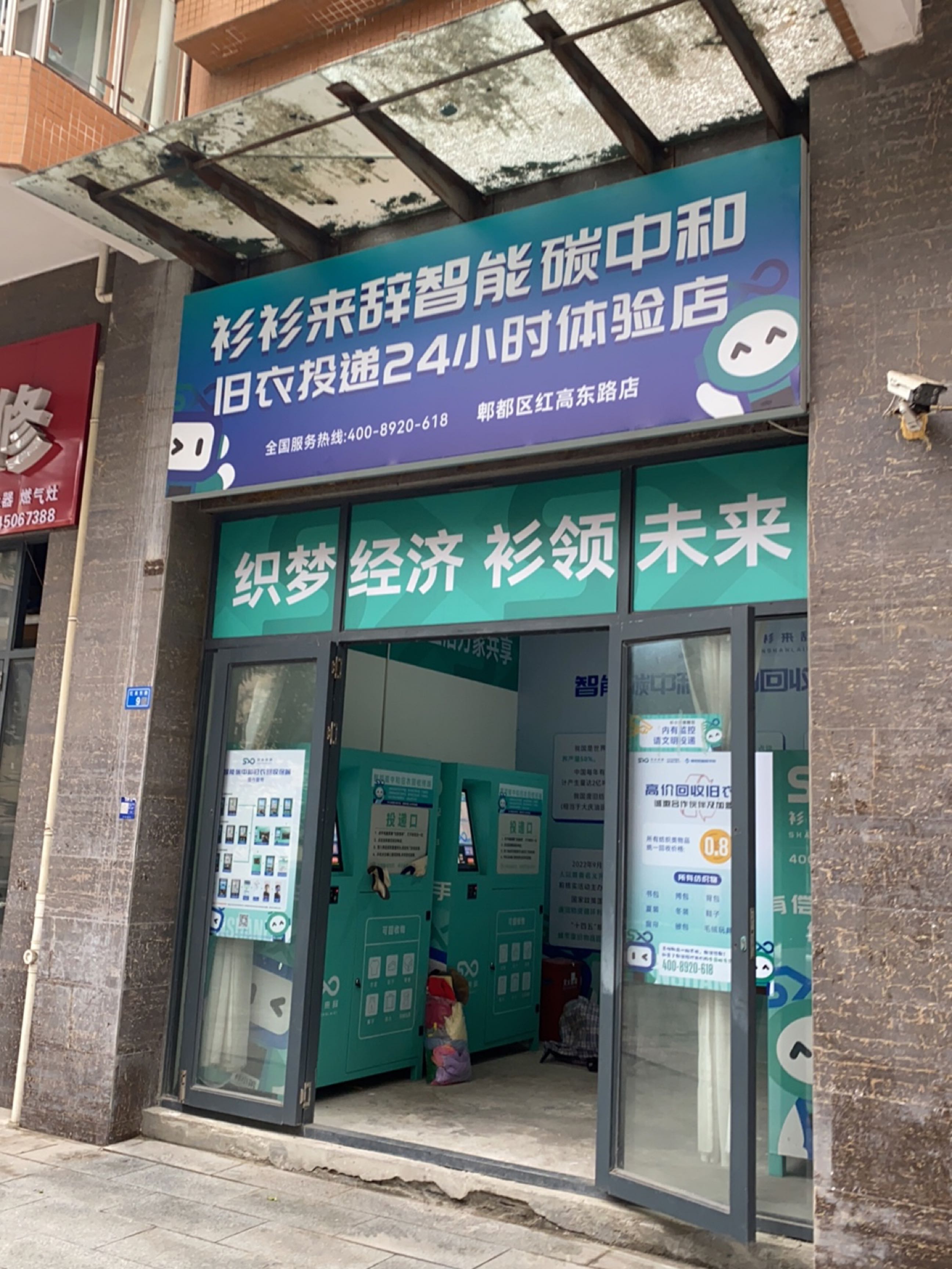 衫衫来辞智能碳中和旧衣投递24小时体验店(郫都区红高东路店)