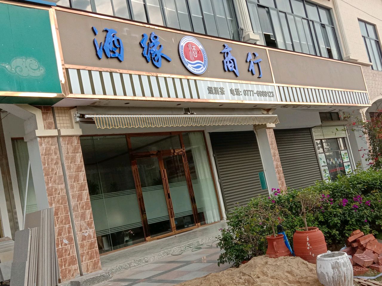 酒缘商行(华兴城市春天店)