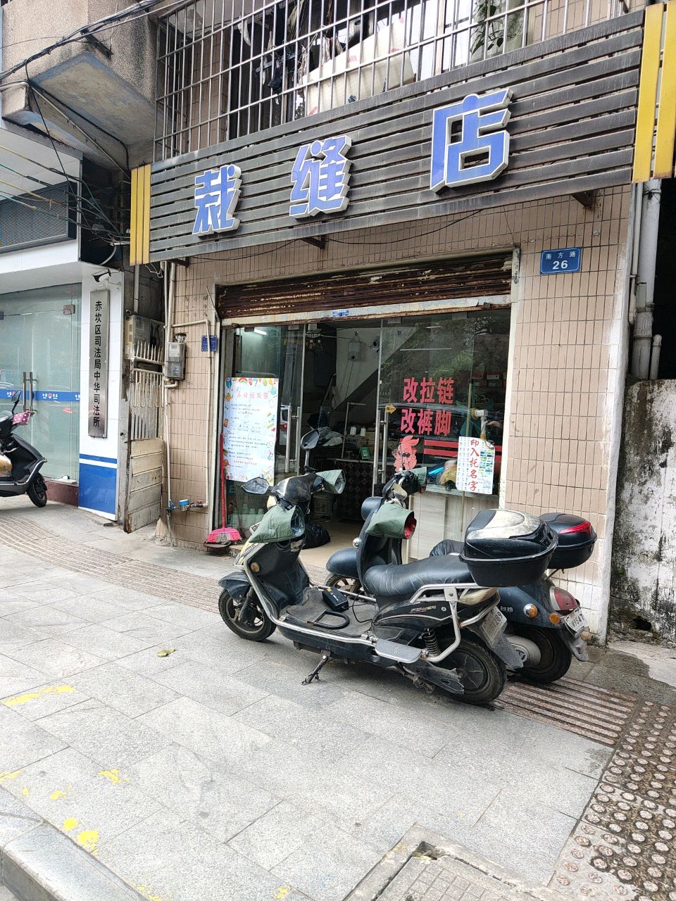 湛江市赤坎区司法局(中华司法所)