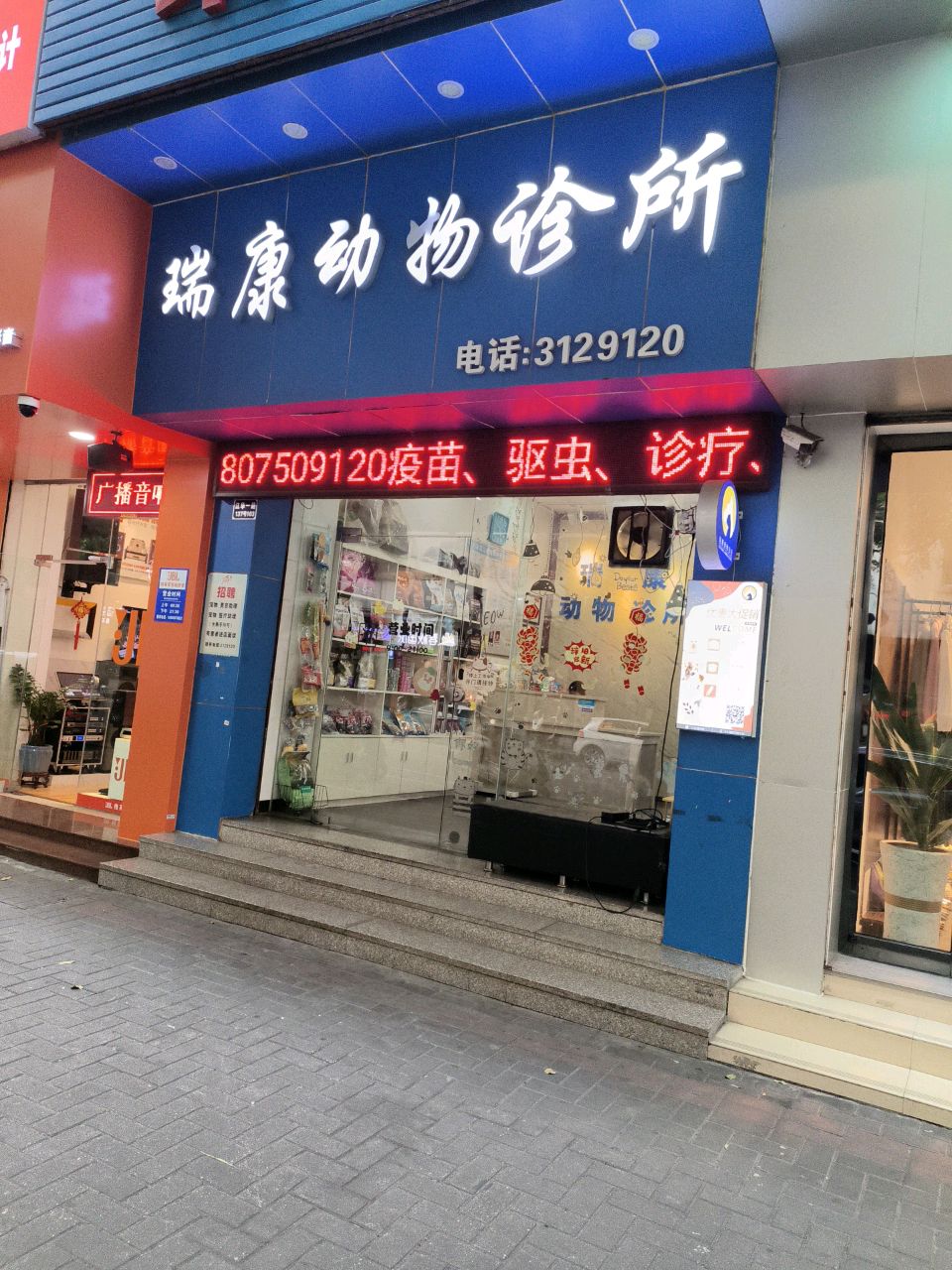 瑞康动物医院(江门店)