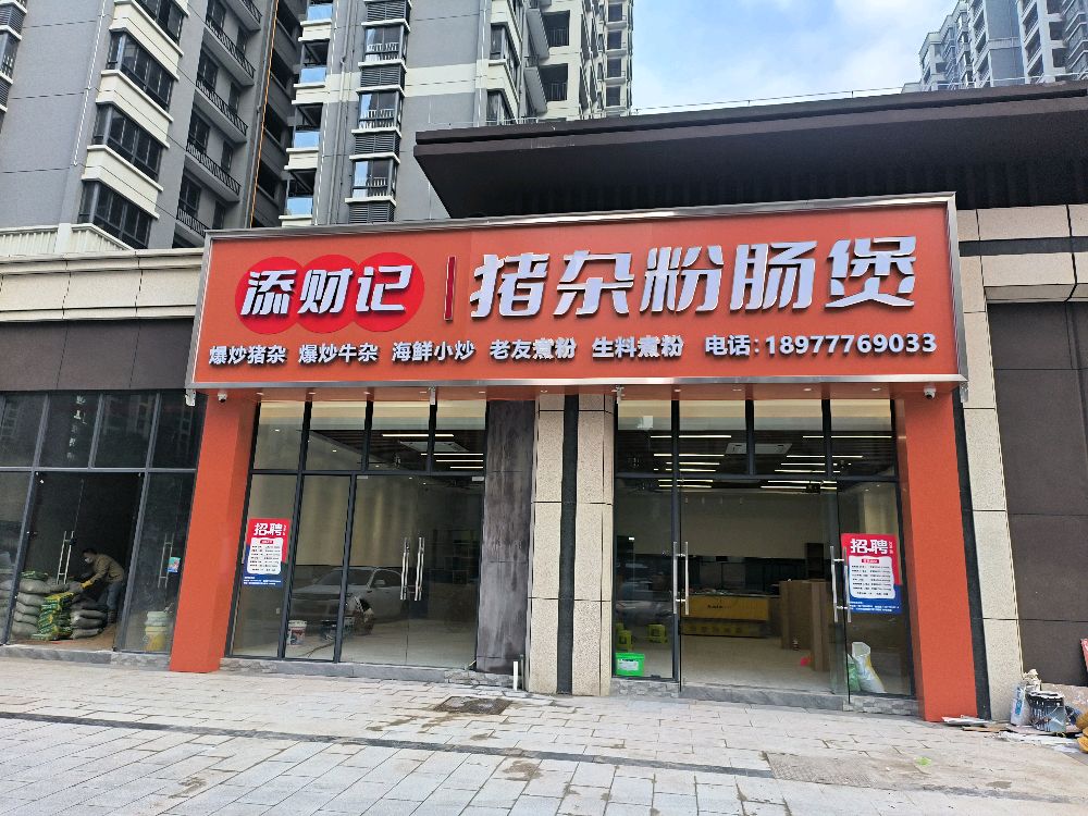 添财记泥虫猪杂煲(钦州店)