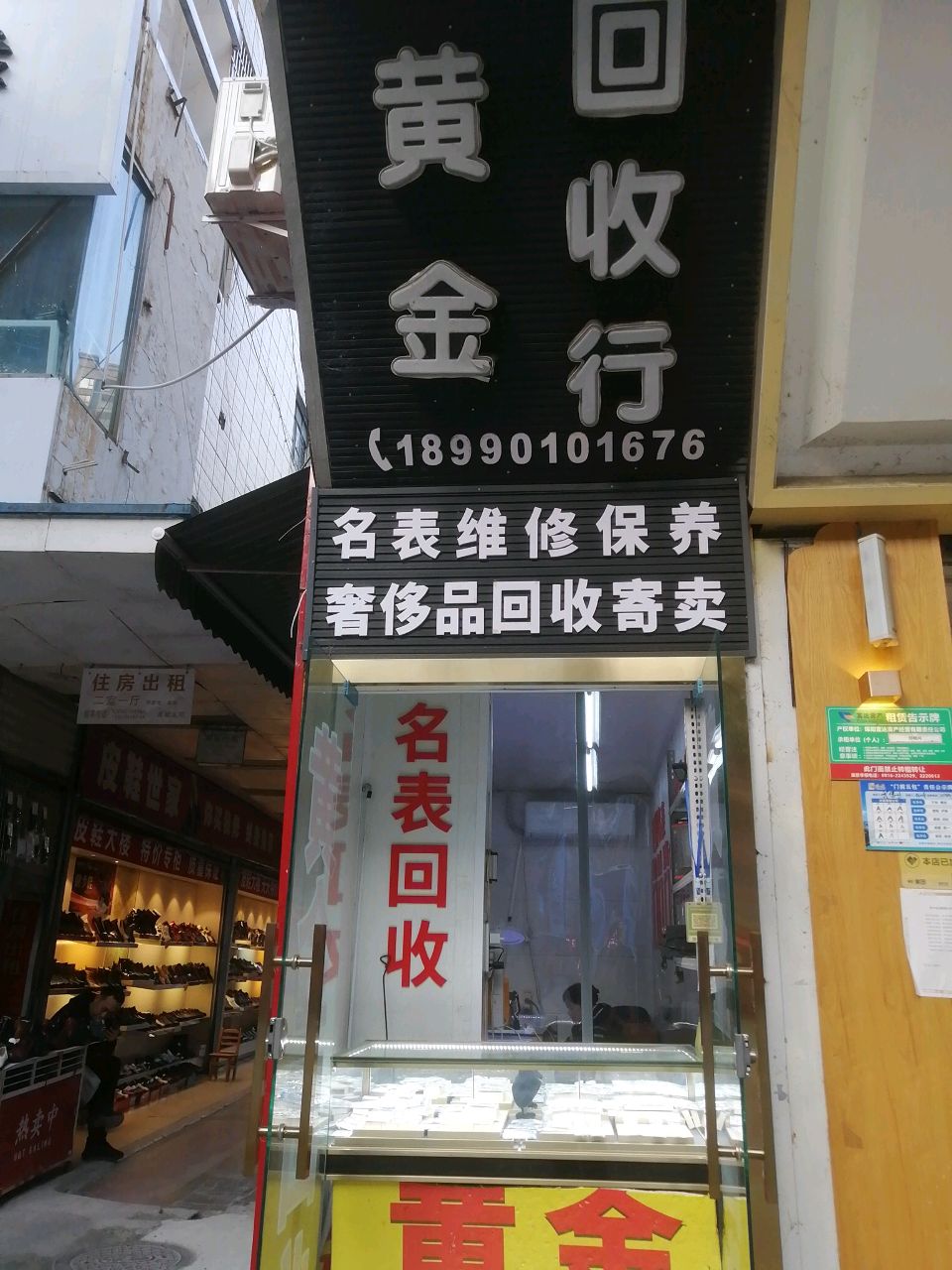 黄金回收店