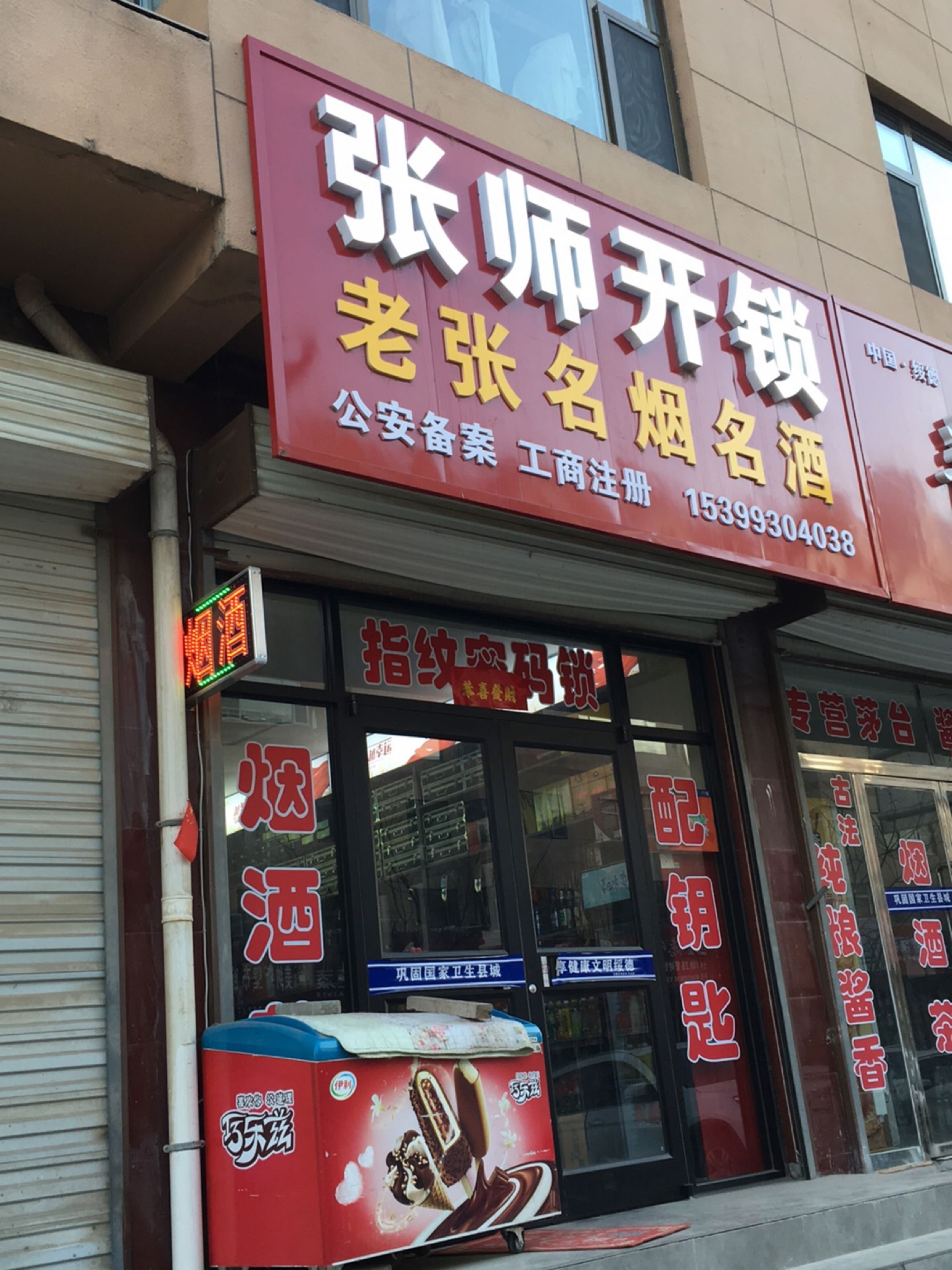 张师开锁