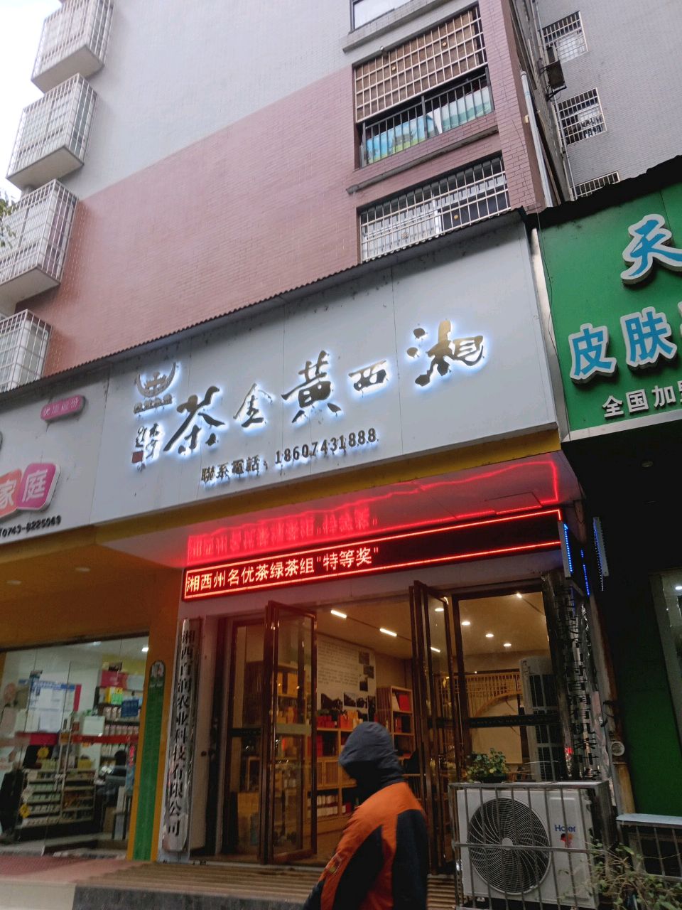 湘西黄金茶(朝阳路店)
