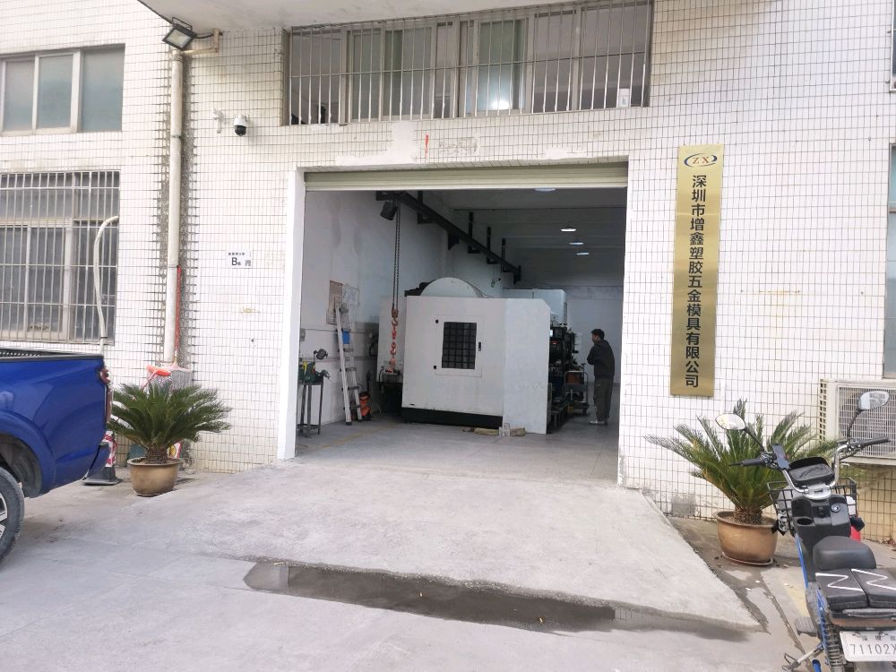 增鑫塑胶五金模具有限公司