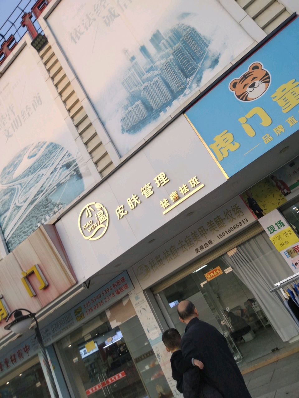 小温皮肤管理(同心商业城店)