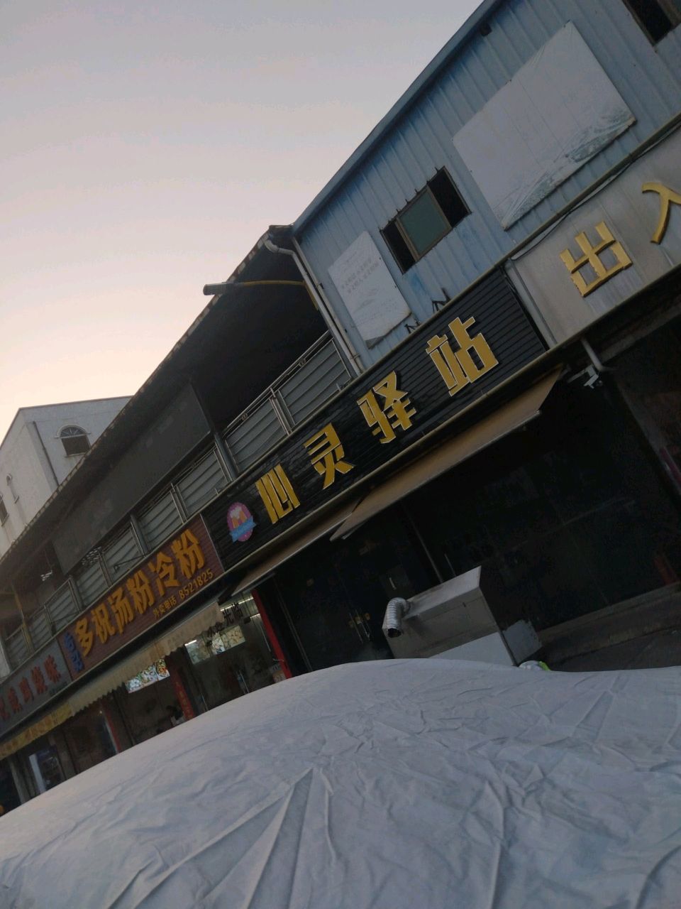 心灵驿站(同心商业城店)