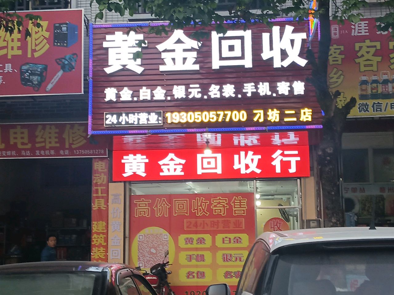 黄金回收(刁坊二店)