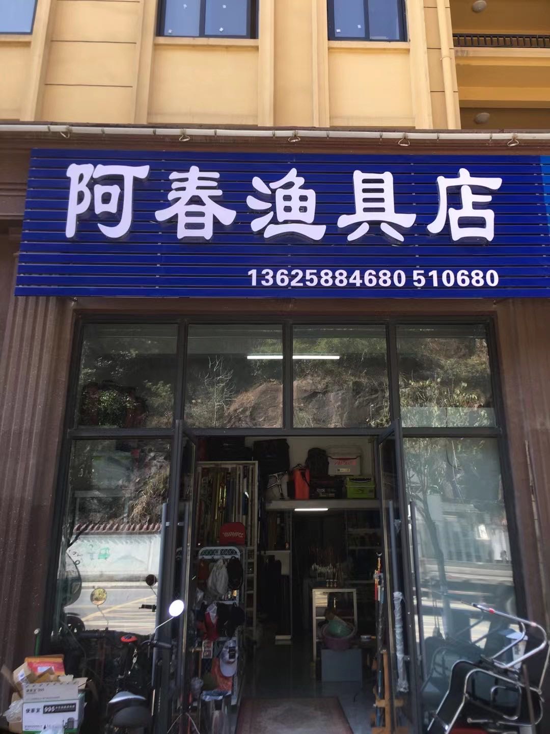 阿春渔具店