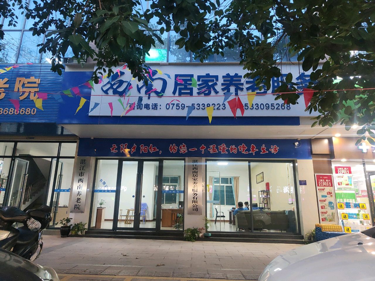 湛江市西南养老院