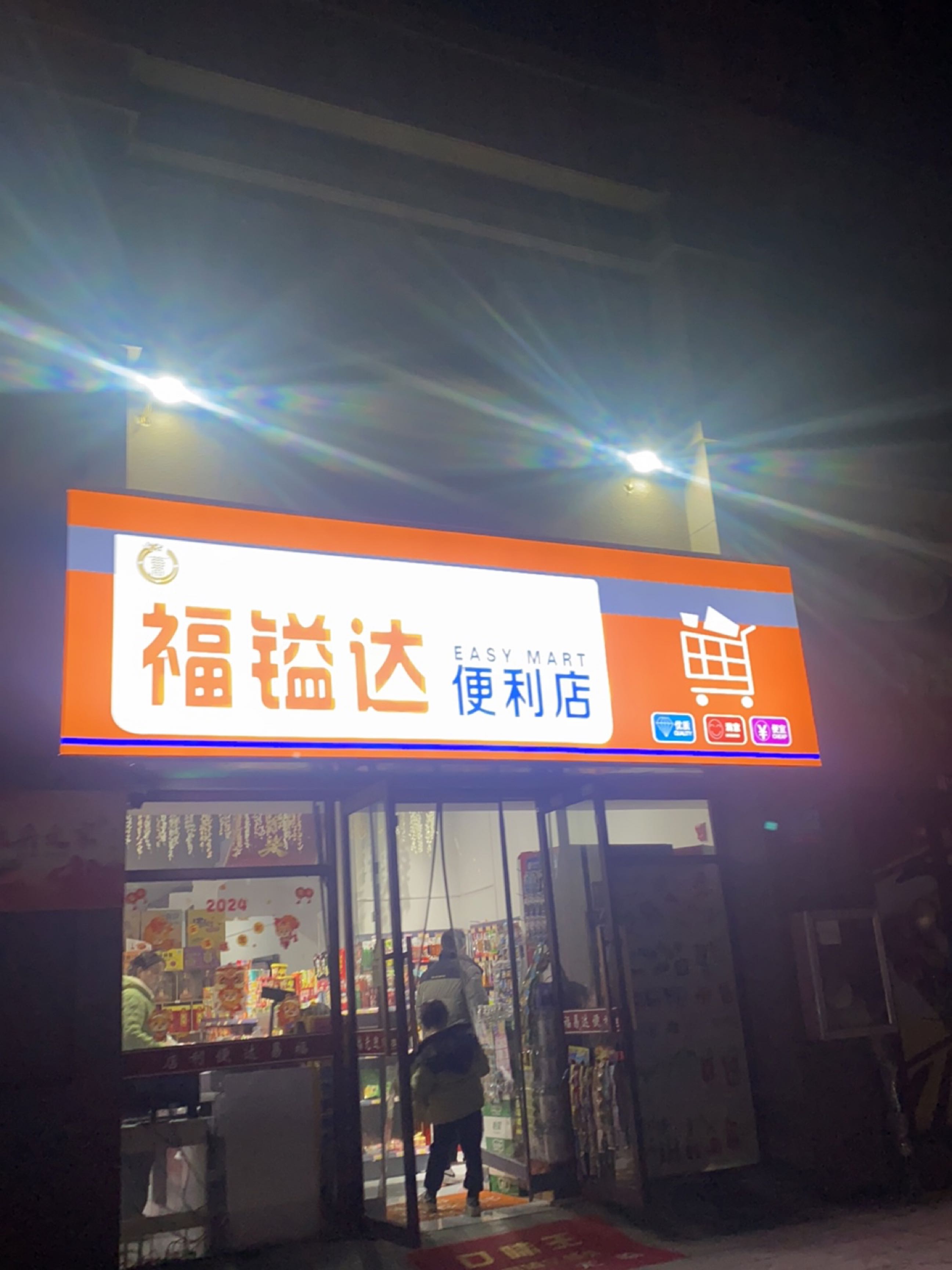 福溢达便利店