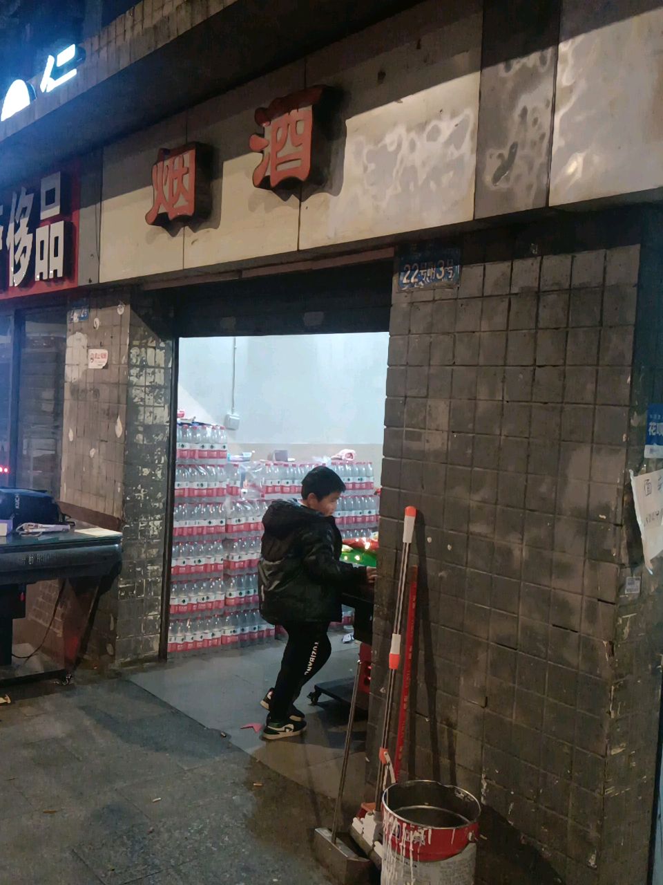 烟酒