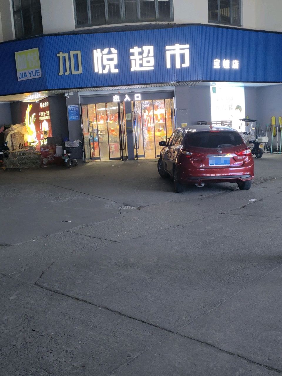 加悦生活超市(宝幢店)