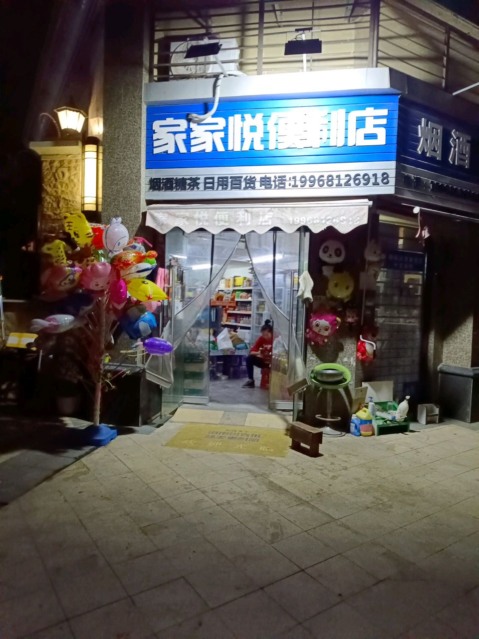 家家悦便利店(恒大雅苑店)