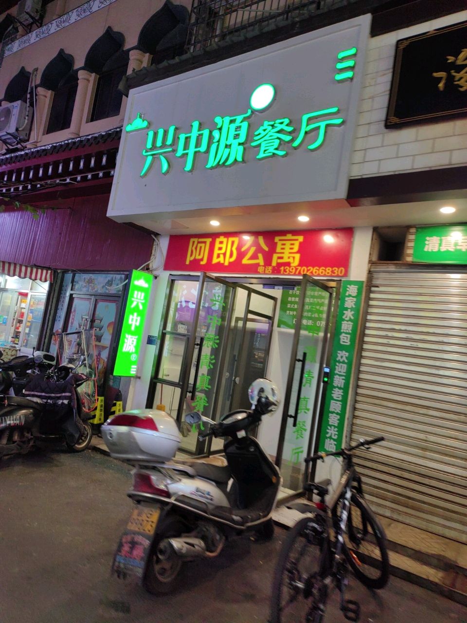 清真·清中源餐厅