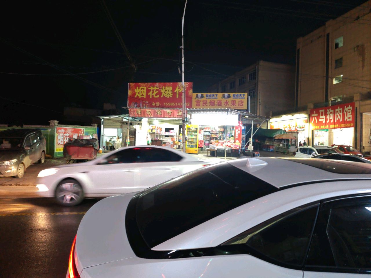 富民烟酒水果店