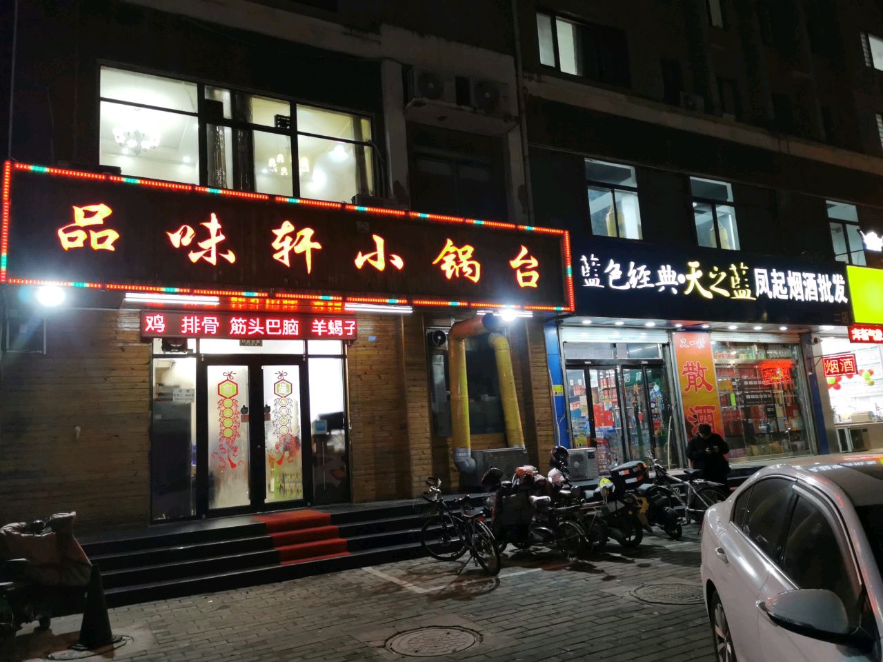 品味轩小锅台