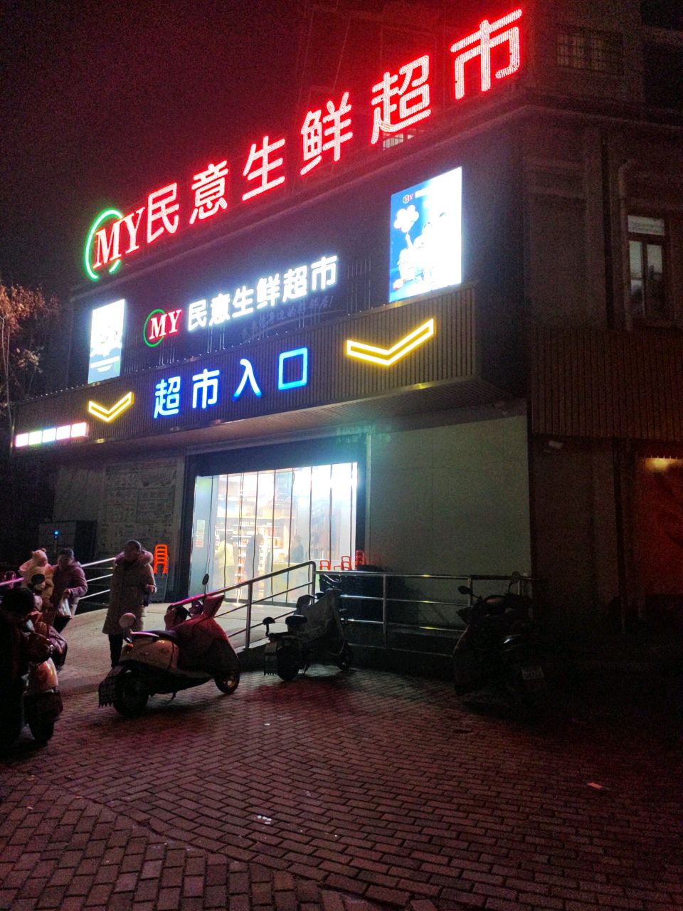 民意生鲜超市(荷花园三期店)